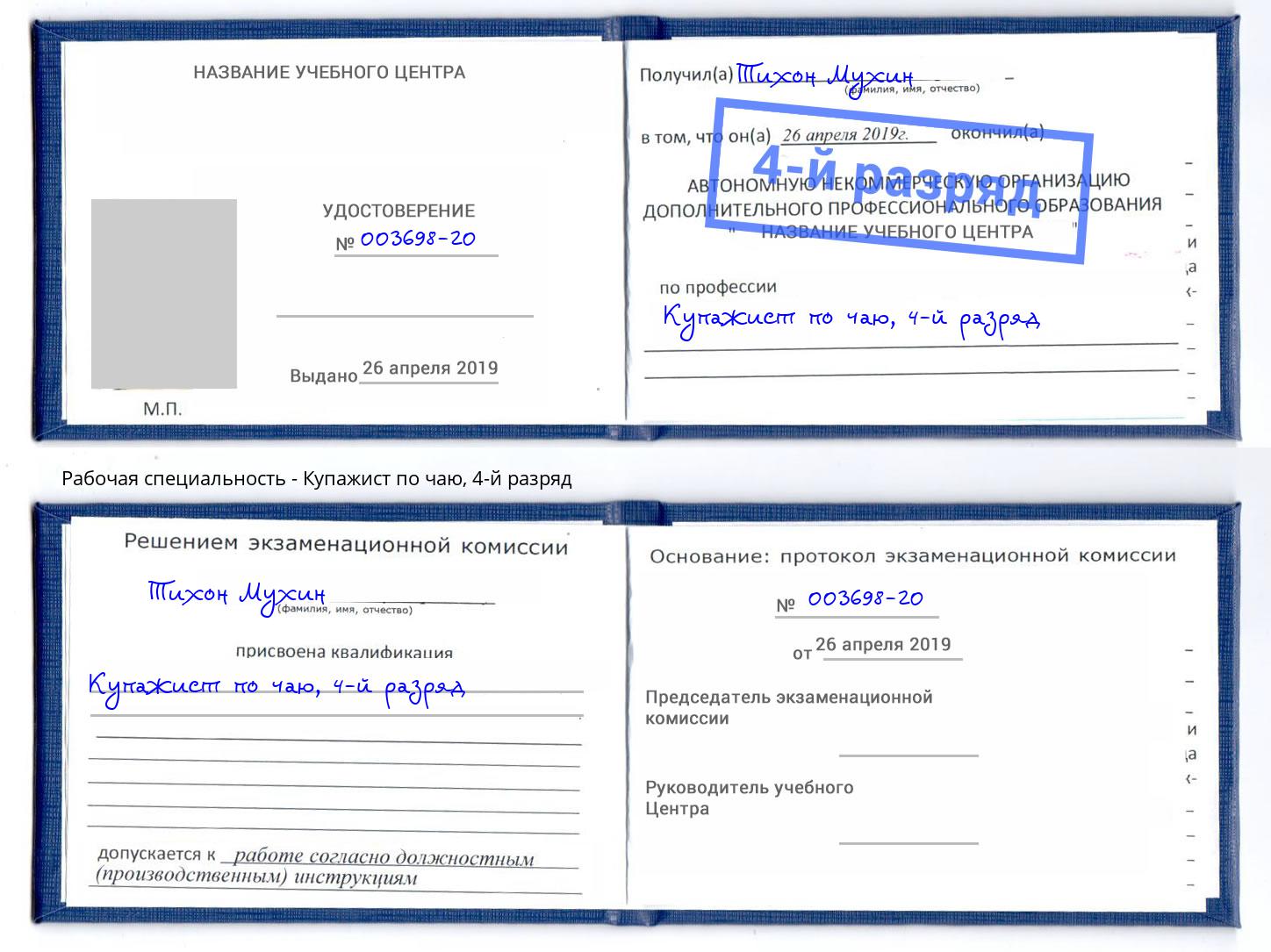 корочка 4-й разряд Купажист по чаю Воронеж