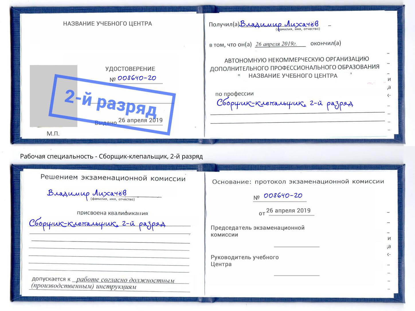 корочка 2-й разряд Сборщик-клепальщик Воронеж