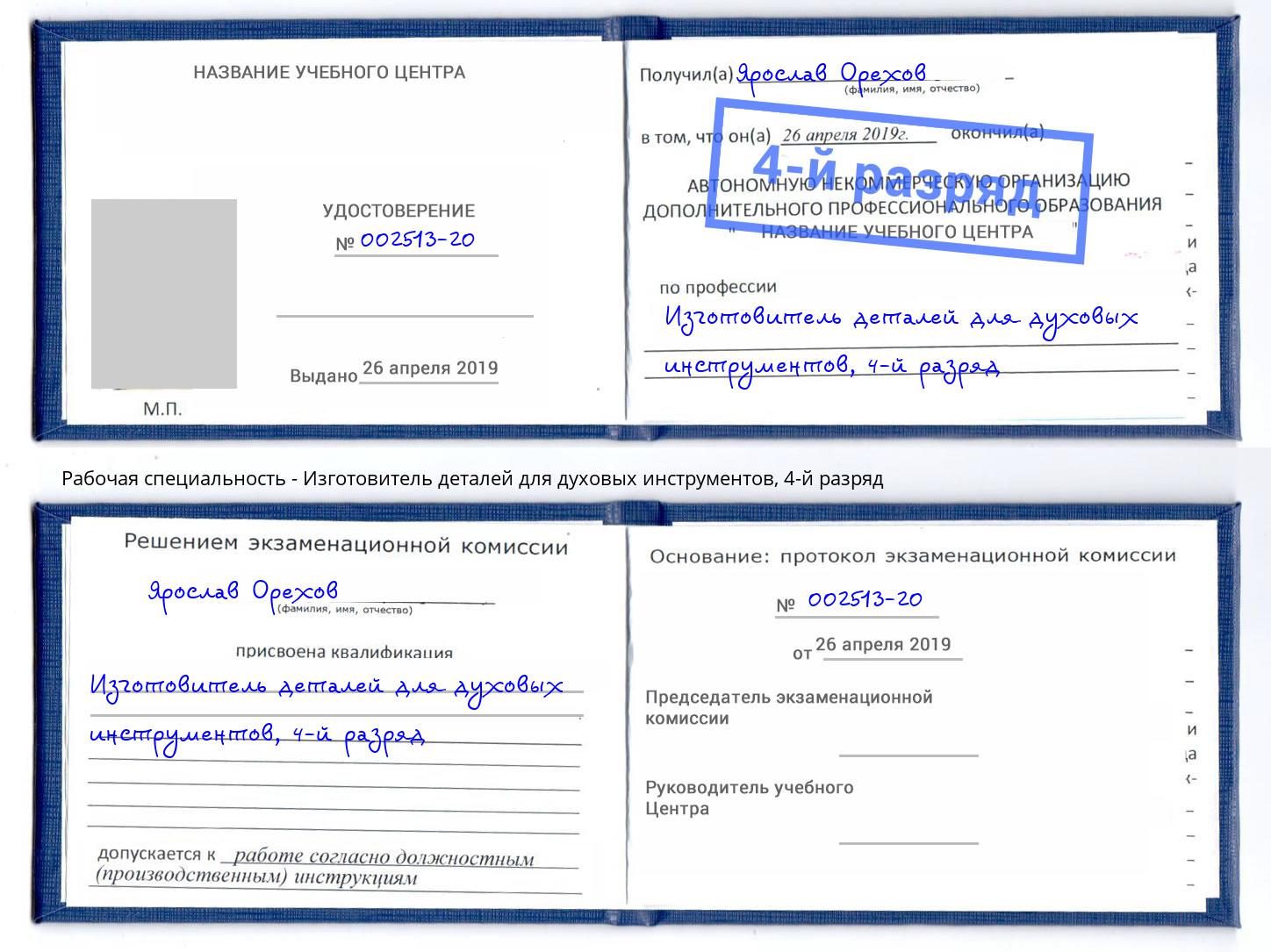 корочка 4-й разряд Изготовитель деталей для духовых инструментов Воронеж