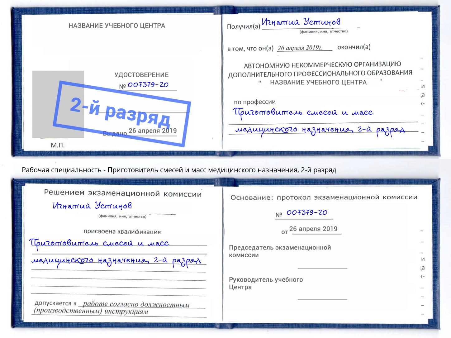 корочка 2-й разряд Приготовитель смесей и масс медицинского назначения Воронеж