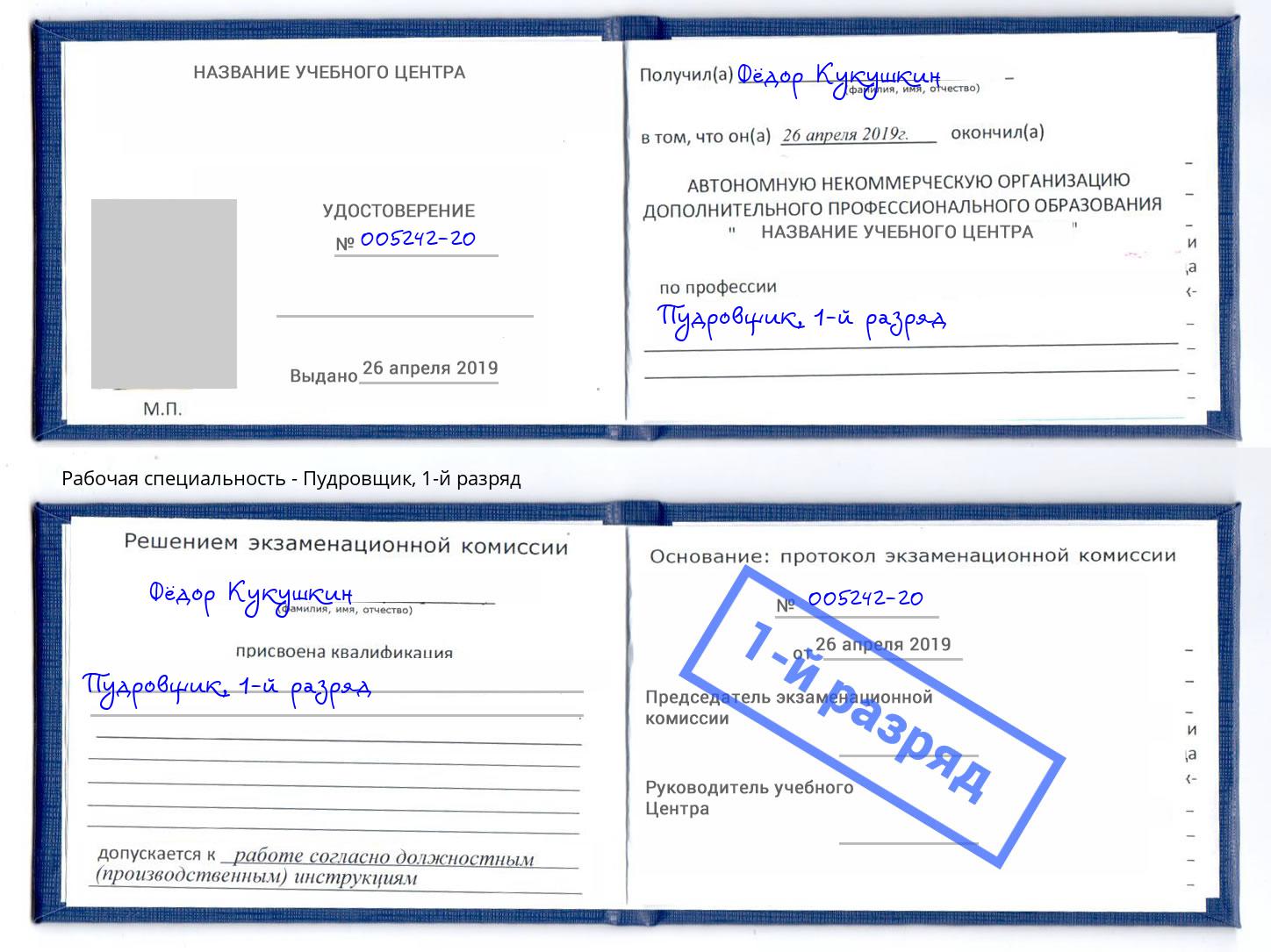 корочка 1-й разряд Пудровщик Воронеж
