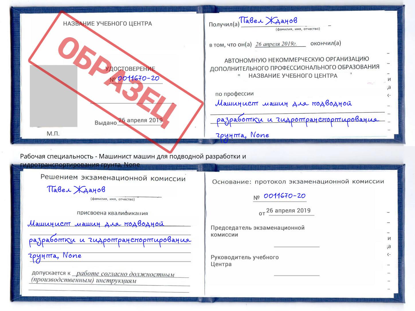 корочка None Машинист машин для подводной разработки и гидротранспортирования грунта Воронеж