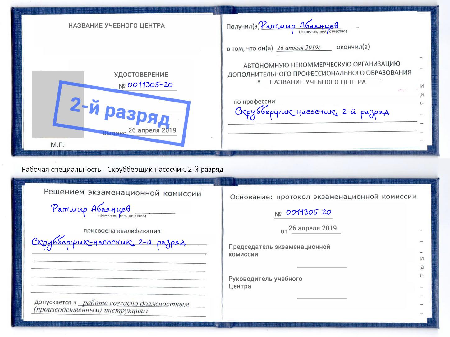 корочка 2-й разряд Скрубберщик-насосчик Воронеж