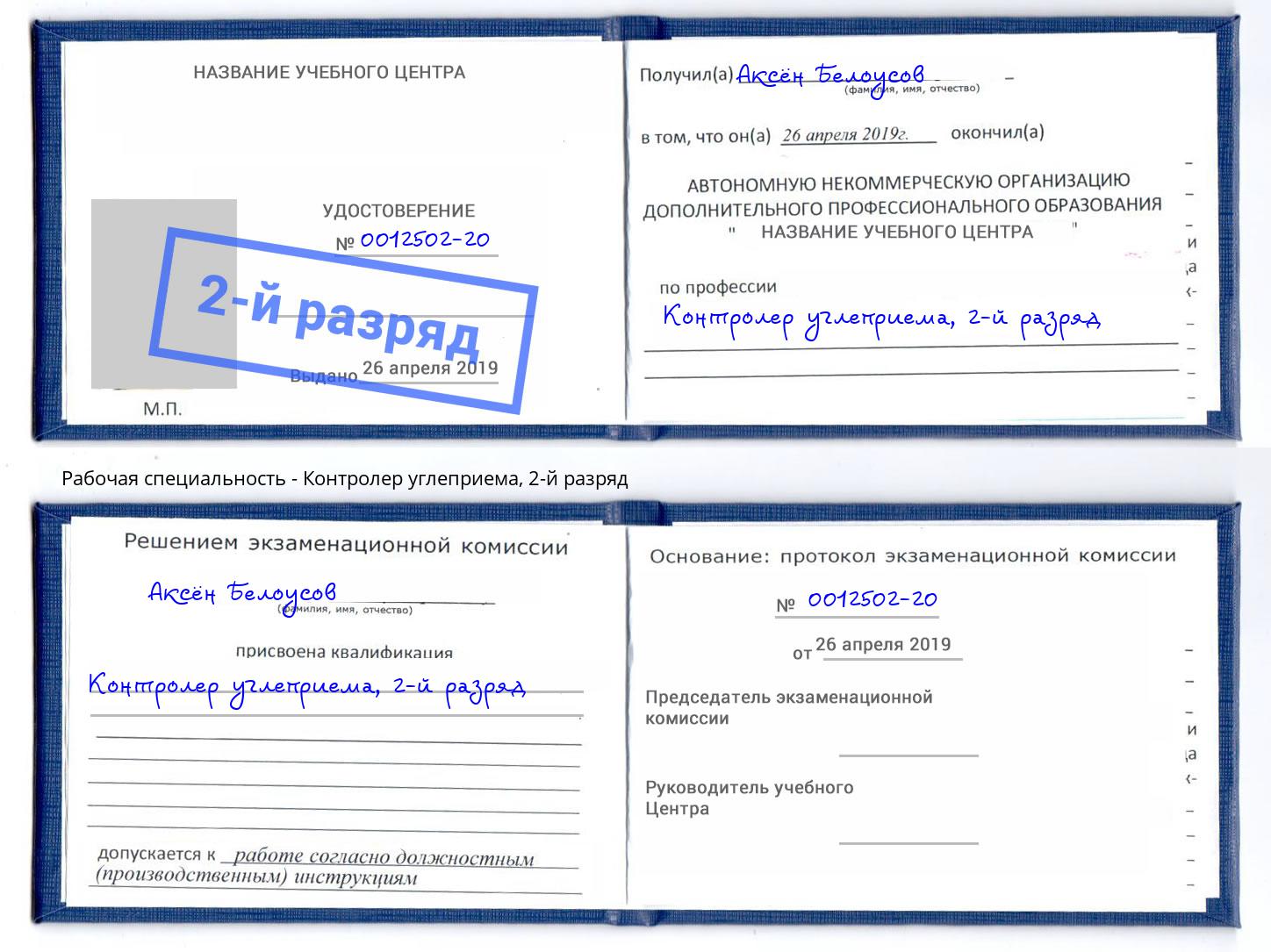 корочка 2-й разряд Контролер углеприема Воронеж
