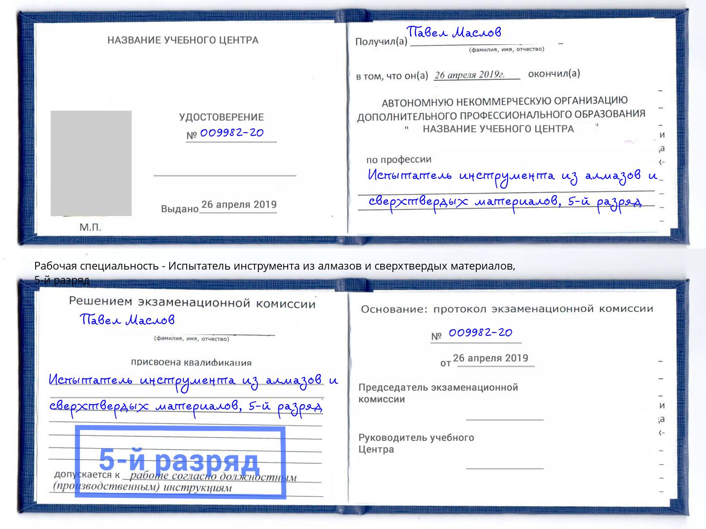 корочка 5-й разряд Испытатель инструмента из алмазов и сверхтвердых материалов Воронеж