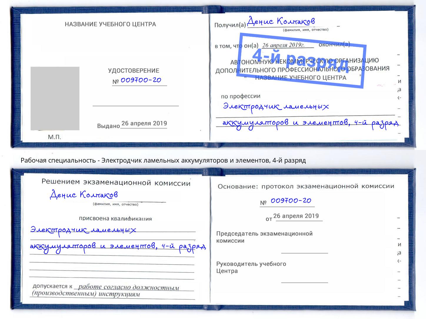 корочка 4-й разряд Электродчик ламельных аккумуляторов и элементов Воронеж