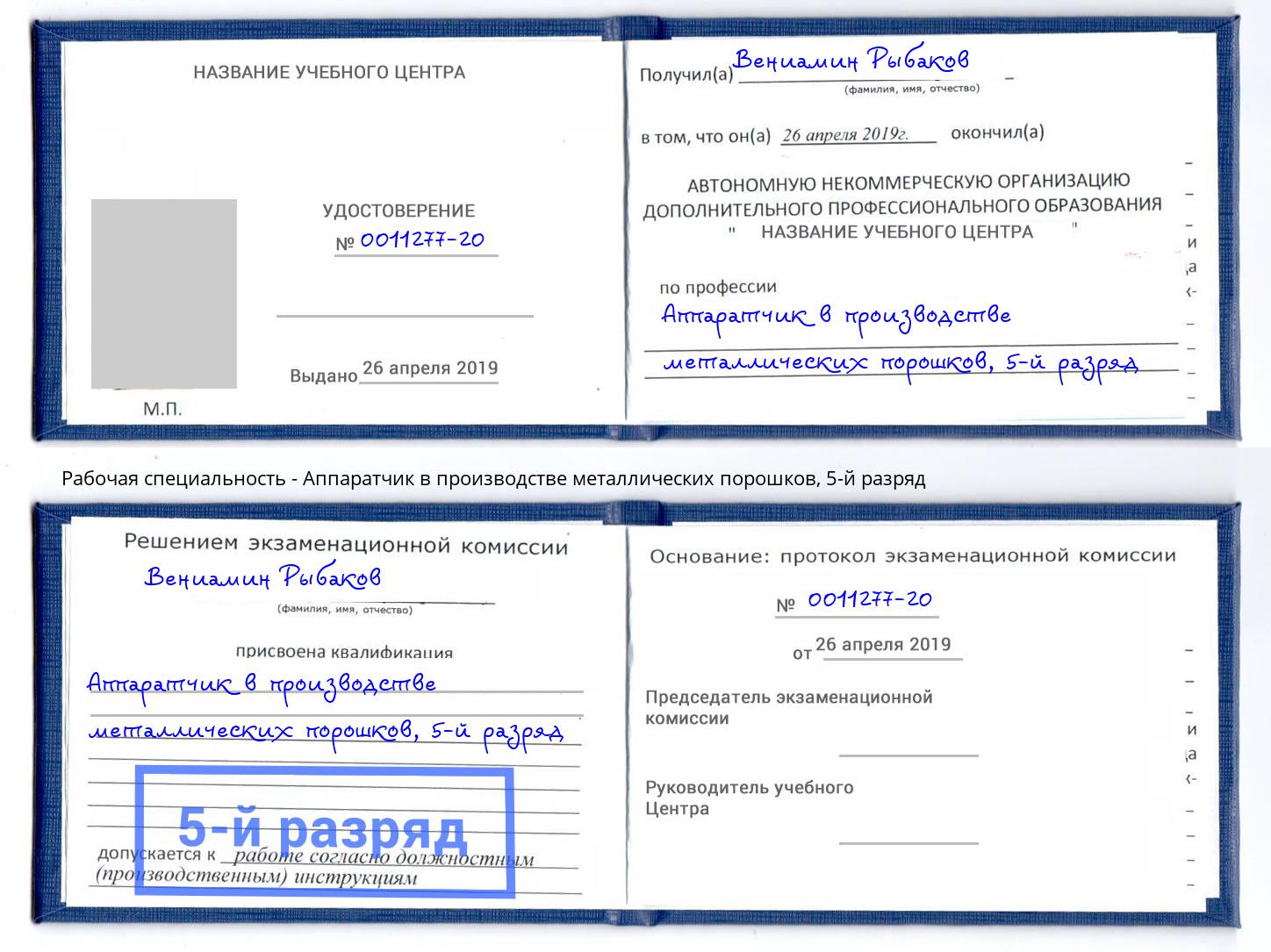 корочка 5-й разряд Аппаратчик в производстве металлических порошков Воронеж