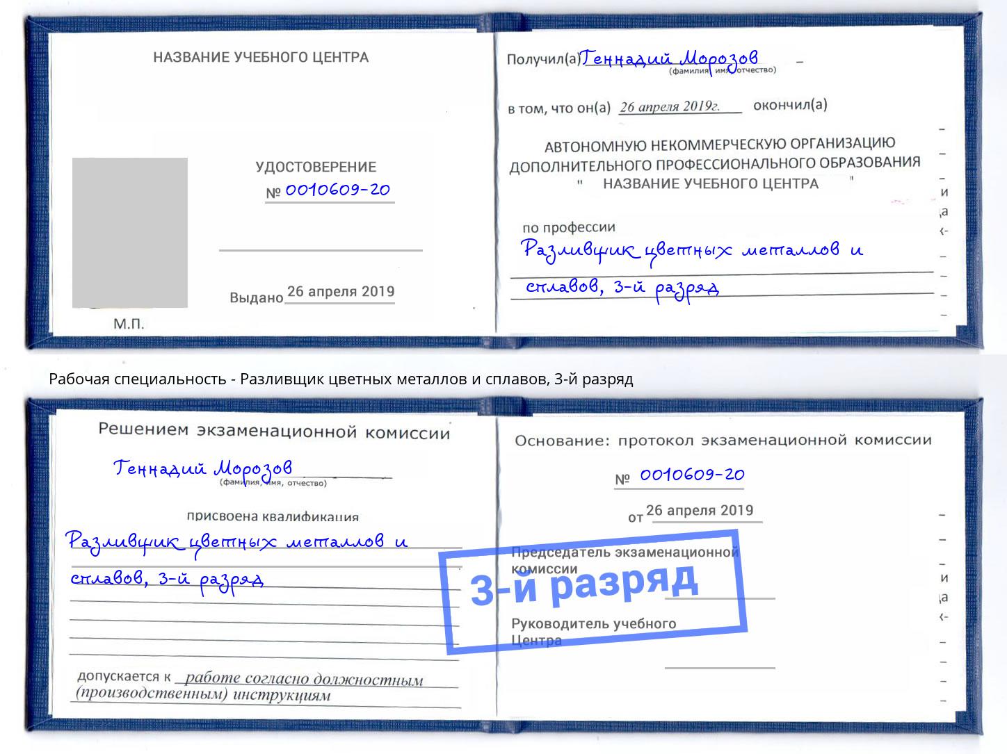 корочка 3-й разряд Разливщик цветных металлов и сплавов Воронеж