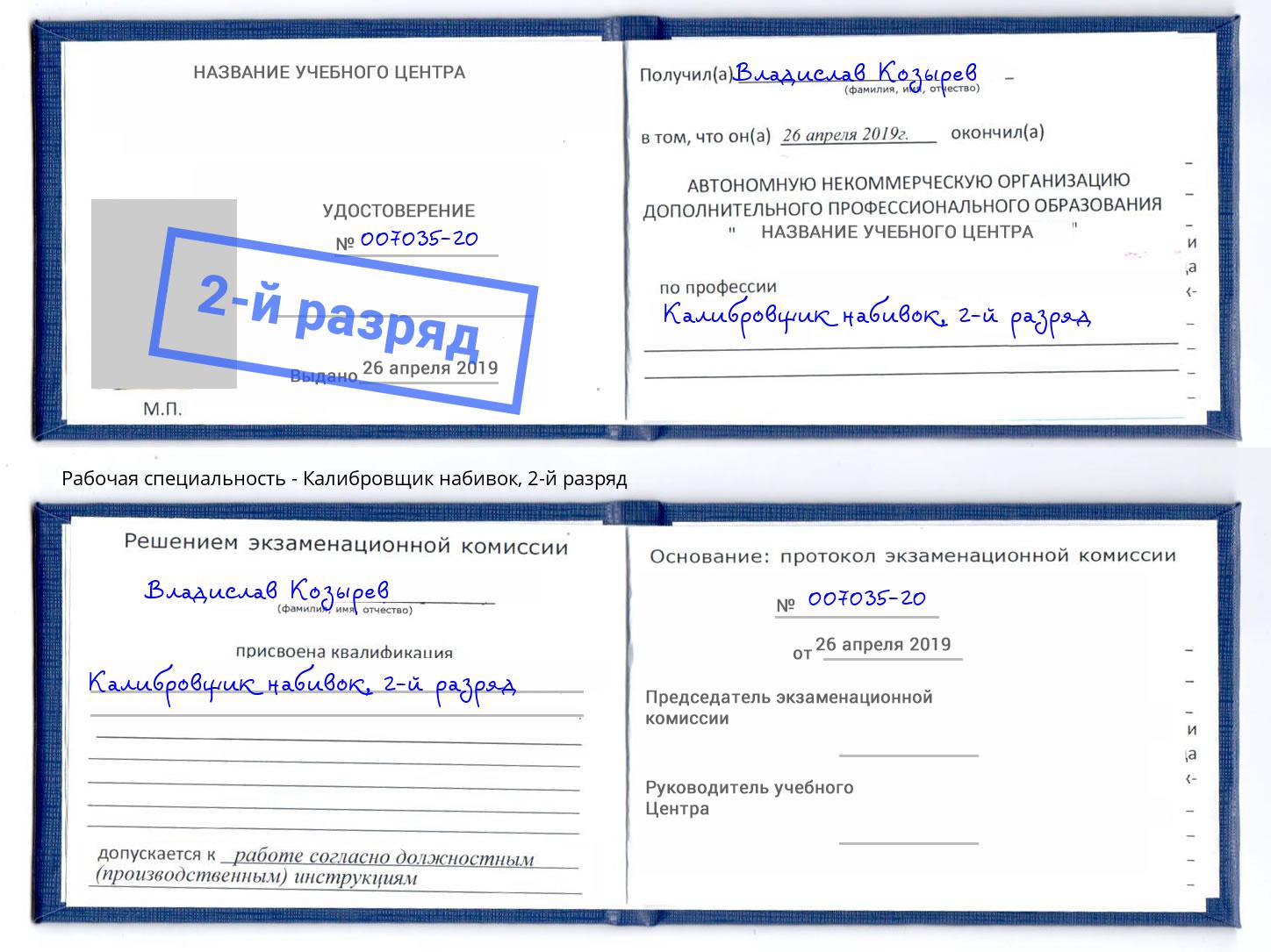 корочка 2-й разряд Калибровщик набивок Воронеж