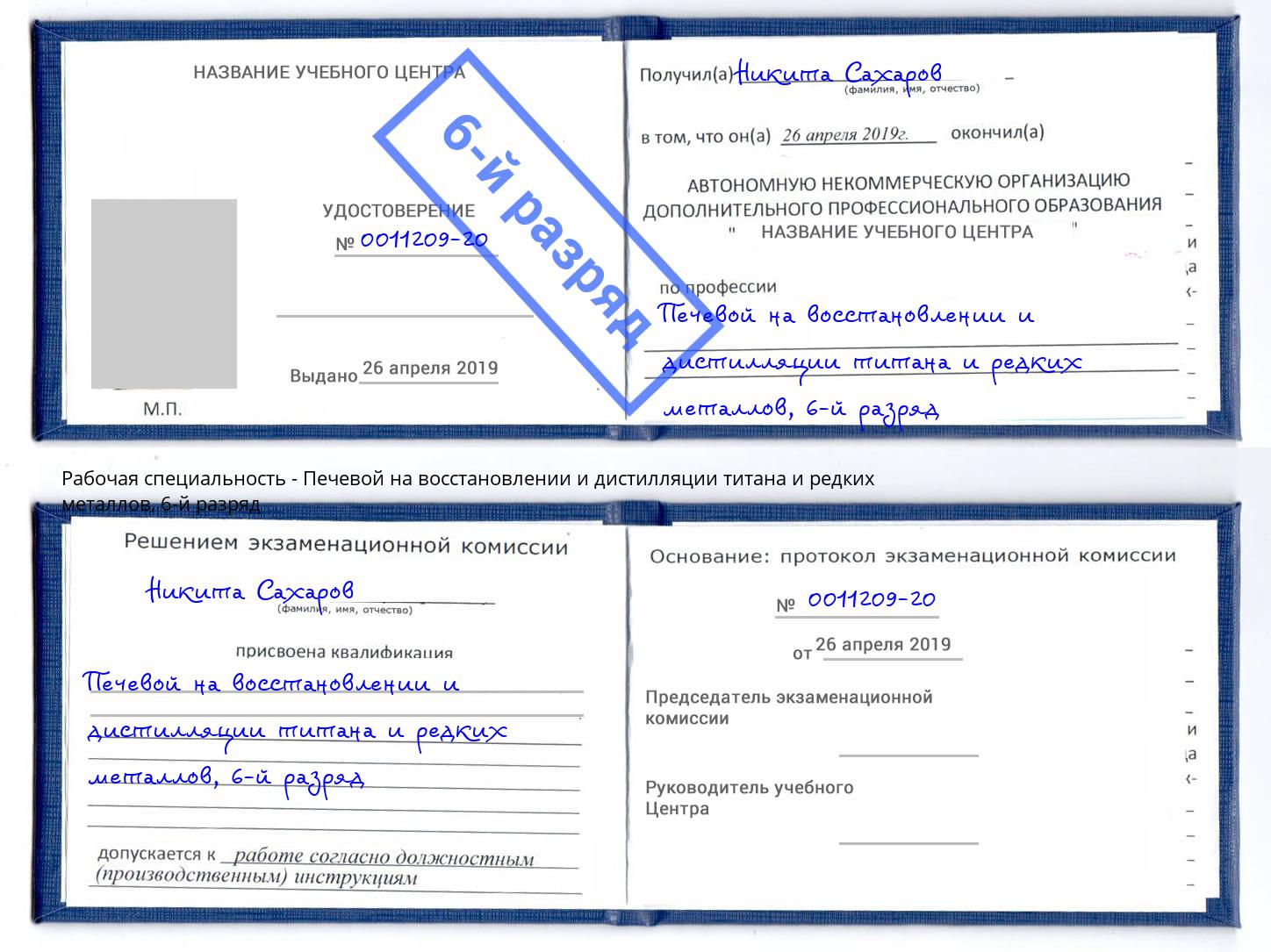 корочка 6-й разряд Печевой на восстановлении и дистилляции титана и редких металлов Воронеж