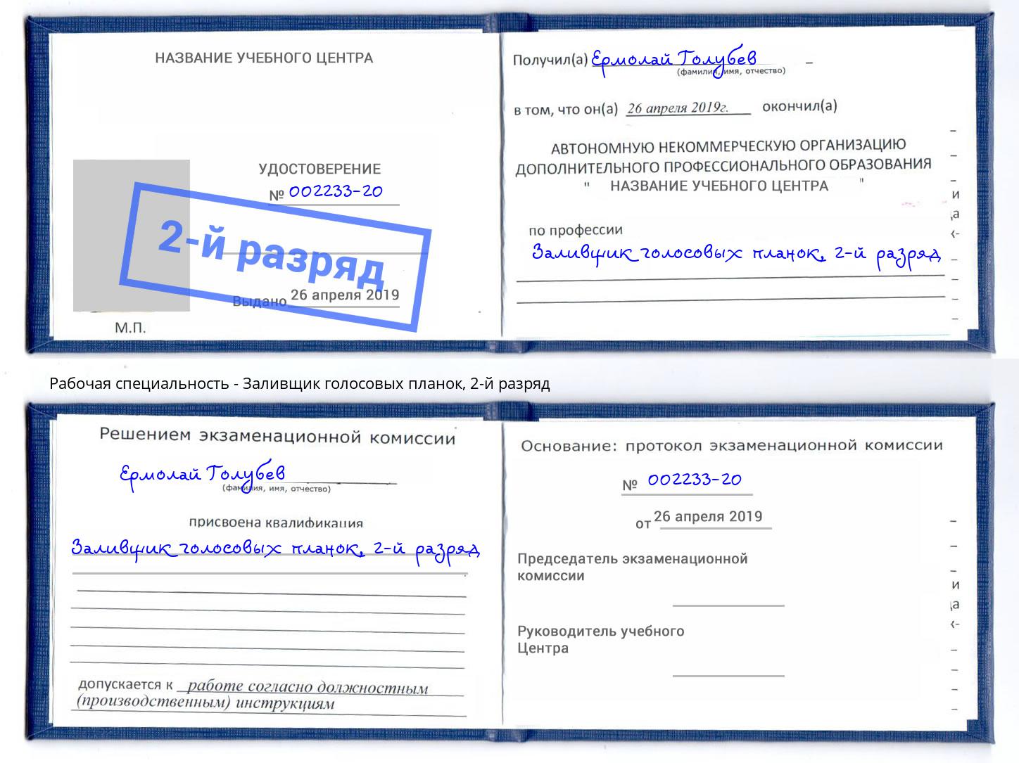 корочка 2-й разряд Заливщик голосовых планок Воронеж