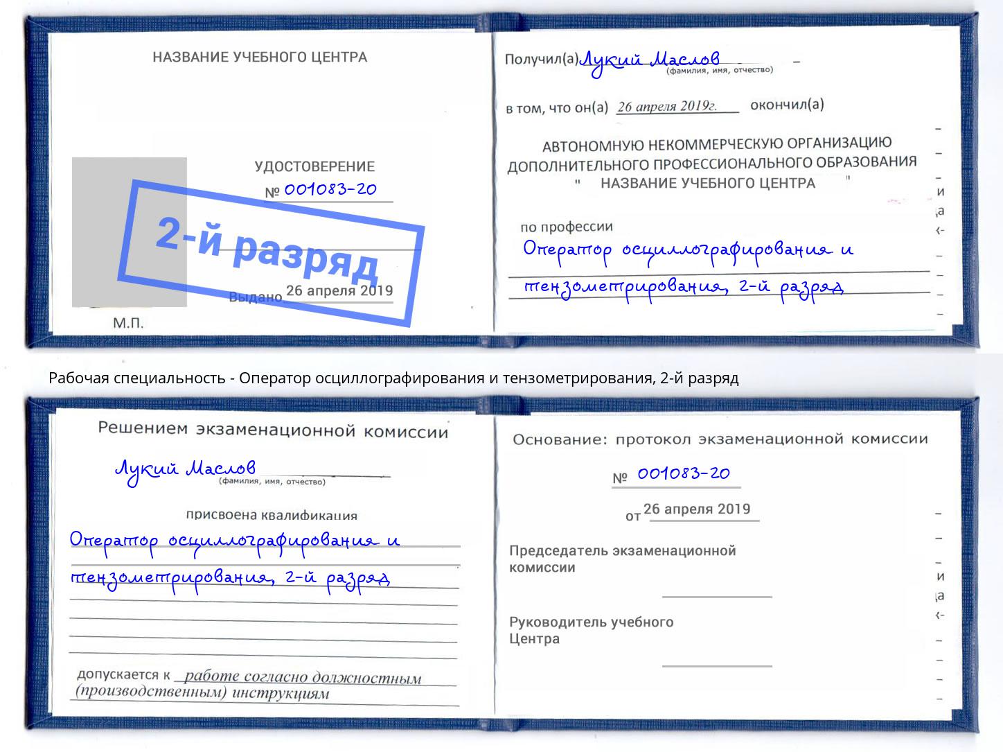 корочка 2-й разряд Оператор осциллографирования и тензометрирования Воронеж