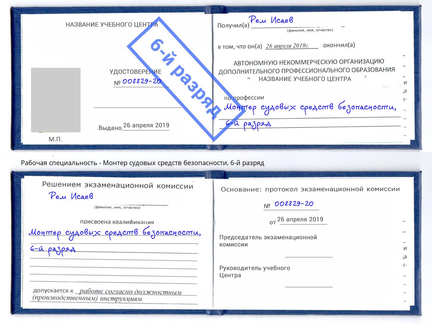корочка 6-й разряд Монтер судовых средств безопасности Воронеж