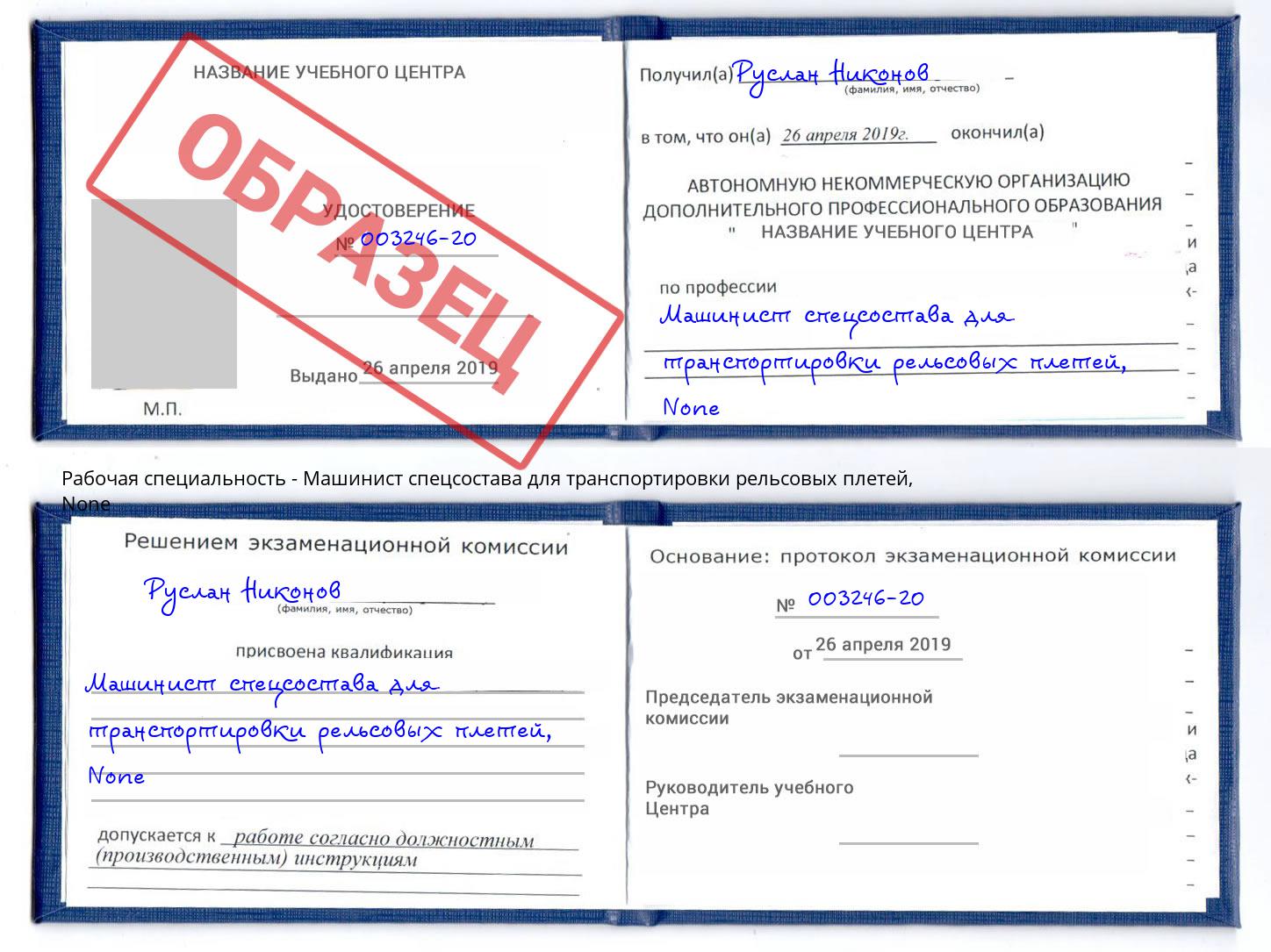 корочка None Машинист спецсостава для транспортировки рельсовых плетей Воронеж