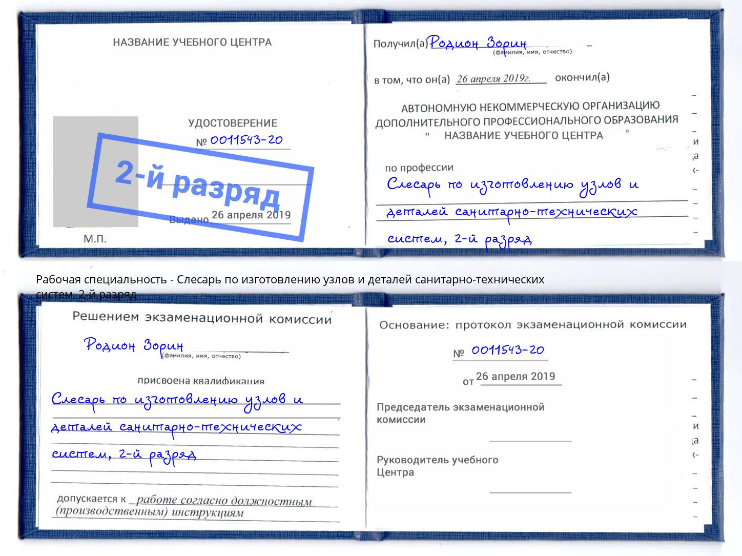 корочка 2-й разряд Слесарь по изготовлению узлов и деталей санитарно-технических систем Воронеж