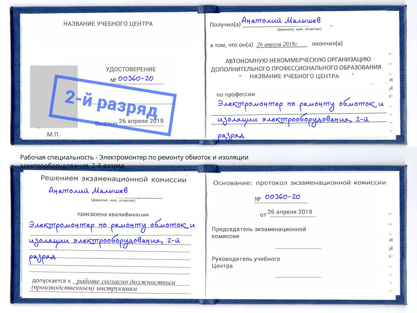 корочка 2-й разряд Электромонтер по ремонту обмоток и изоляции электрооборудования Воронеж