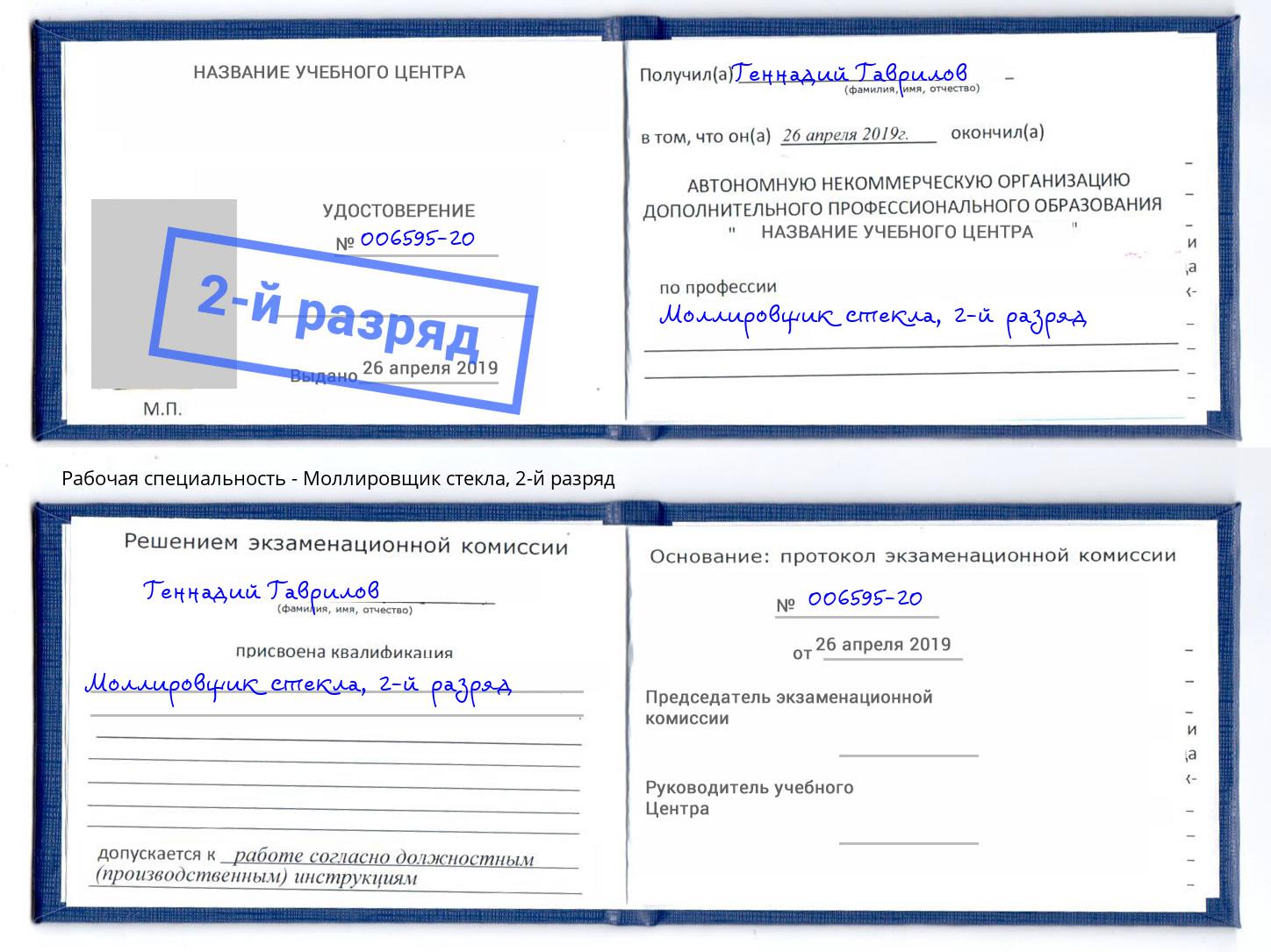 корочка 2-й разряд Моллировщик стекла Воронеж