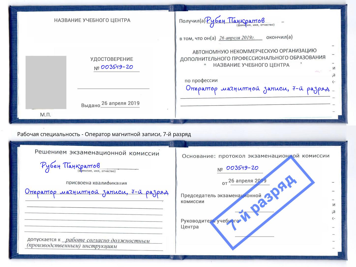 корочка 7-й разряд Оператор магнитной записи Воронеж