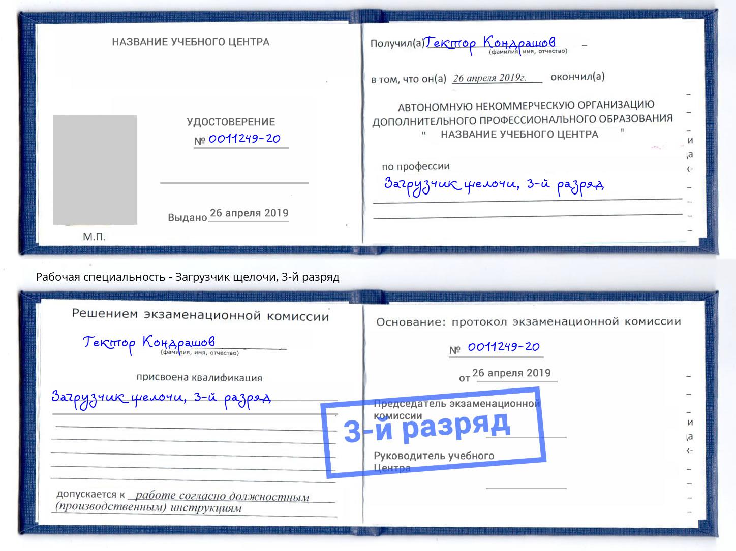 корочка 3-й разряд Загрузчик щелочи Воронеж