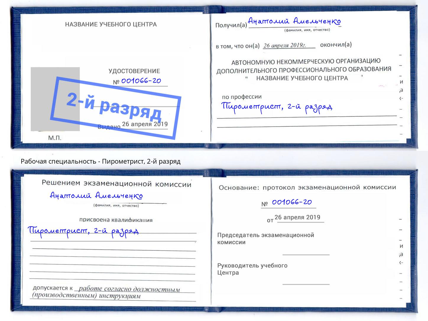 корочка 2-й разряд Пирометрист Воронеж