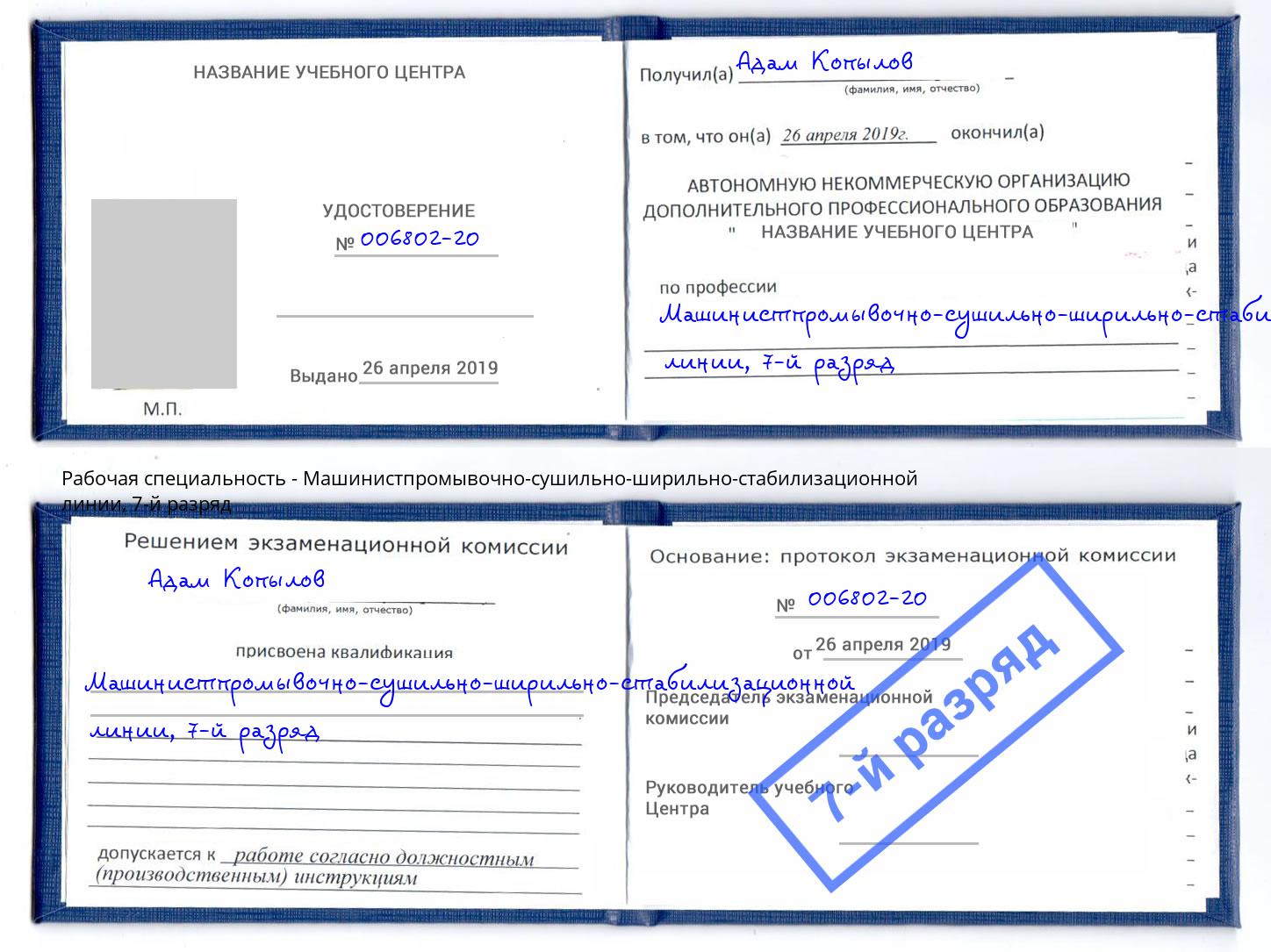 корочка 7-й разряд Машинистпромывочно-сушильно-ширильно-стабилизационной линии Воронеж