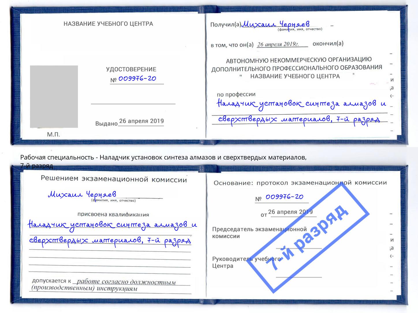 корочка 7-й разряд Наладчик установок синтеза алмазов и сверхтвердых материалов Воронеж