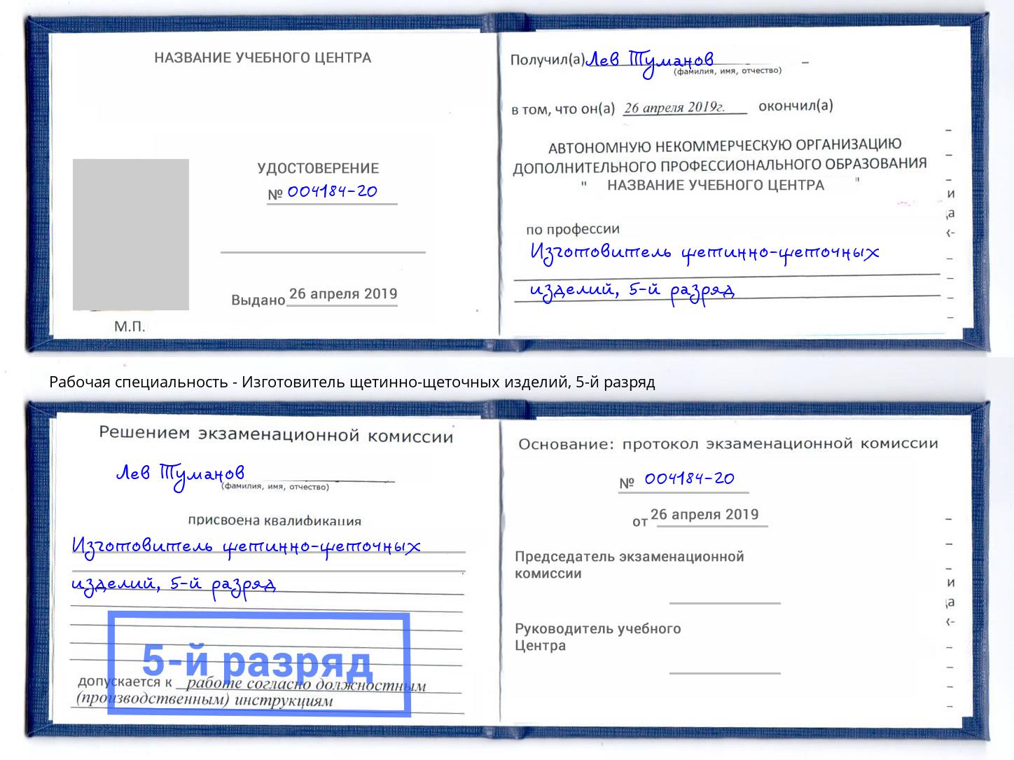 корочка 5-й разряд Изготовитель щетинно-щеточных изделий Воронеж