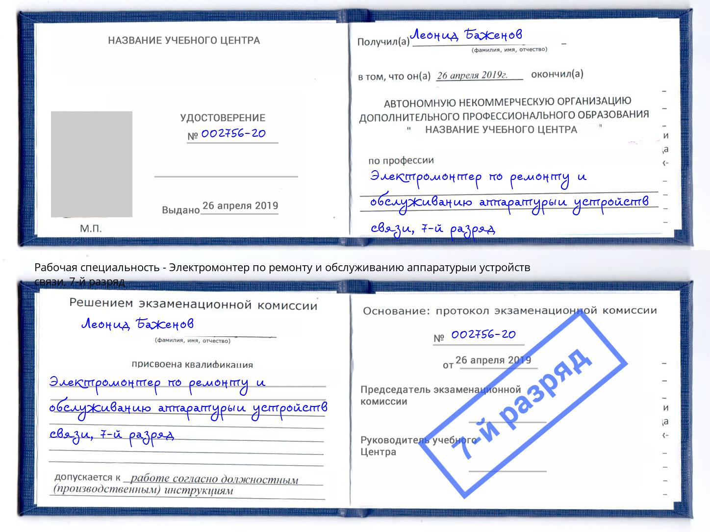 корочка 7-й разряд Электромонтер по ремонту и обслуживанию аппаратурыи устройств связи Воронеж