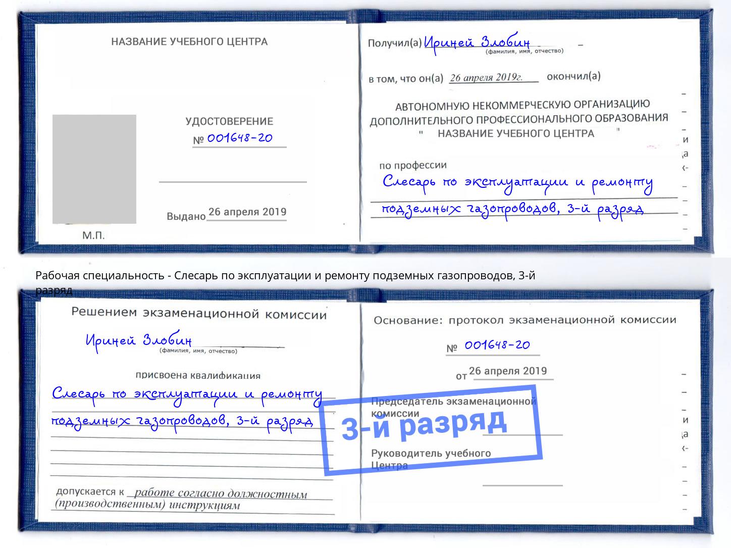 корочка 3-й разряд Слесарь по эксплуатации и ремонту подземных газопроводов Воронеж