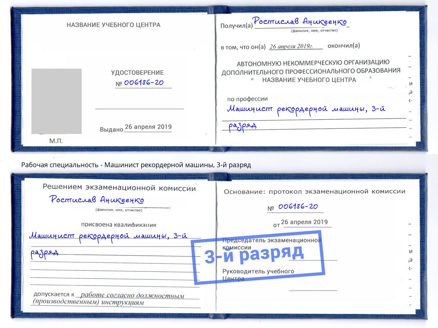корочка 3-й разряд Машинист рекордерной машины Воронеж