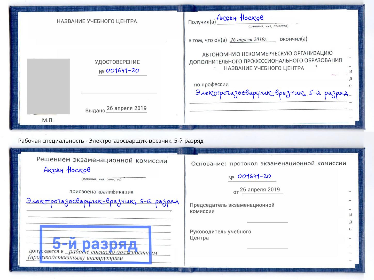 корочка 5-й разряд Электрогазосварщик – врезчик Воронеж