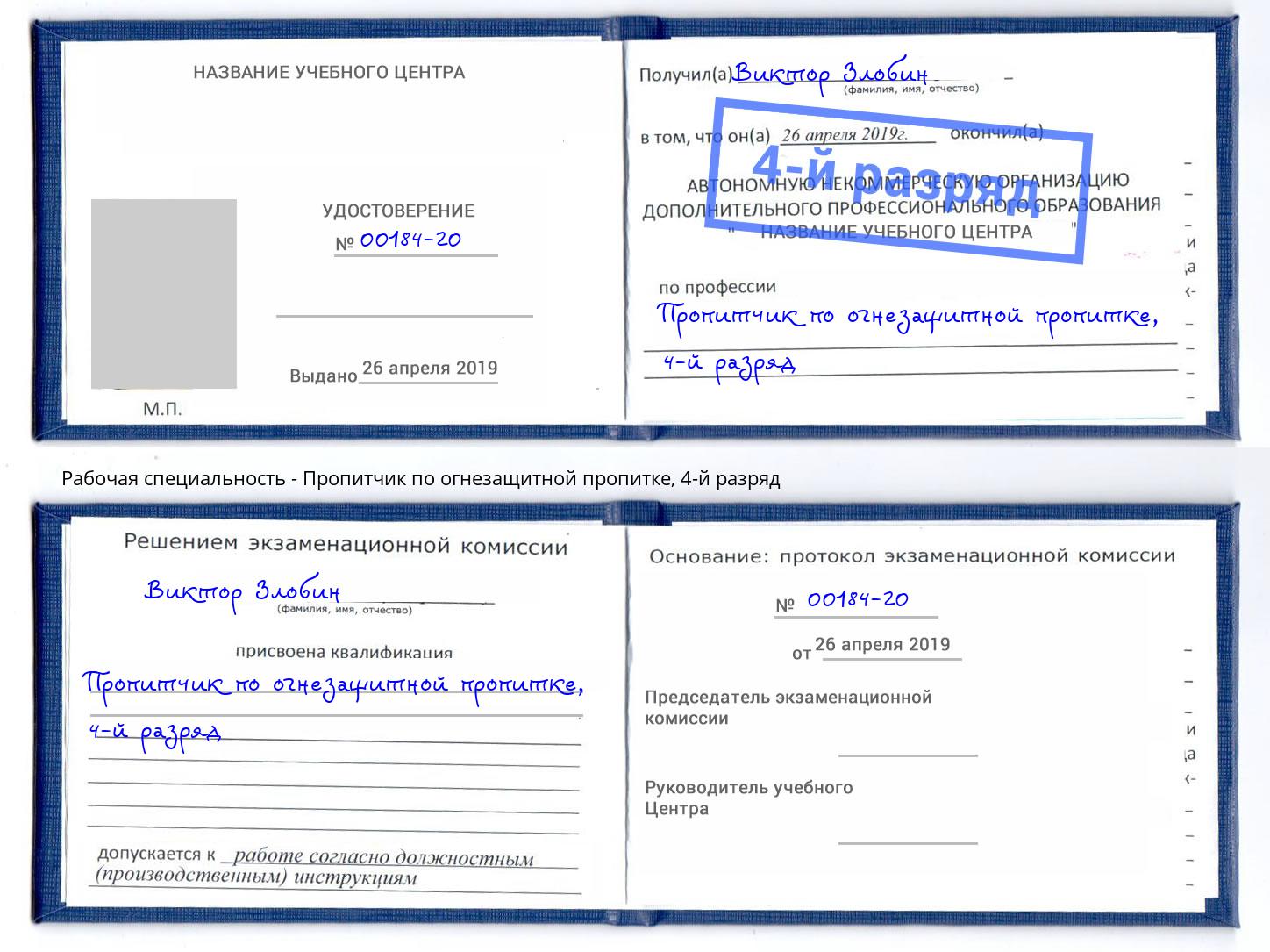 корочка 4-й разряд Пропитчик по огнезащитной пропитке Воронеж