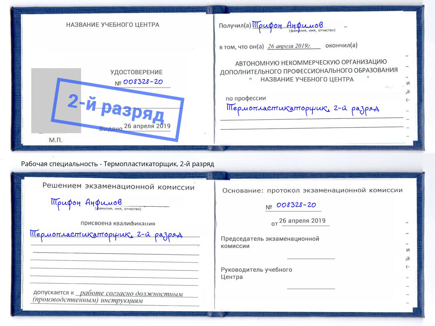 корочка 2-й разряд Термопластикаторщик Воронеж