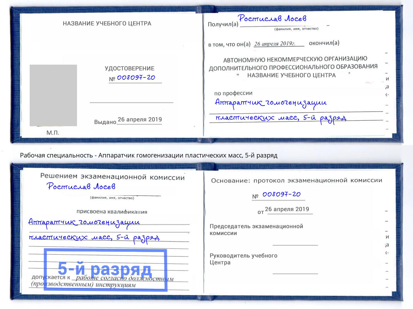 корочка 5-й разряд Аппаратчик гомогенизации пластических масс Воронеж