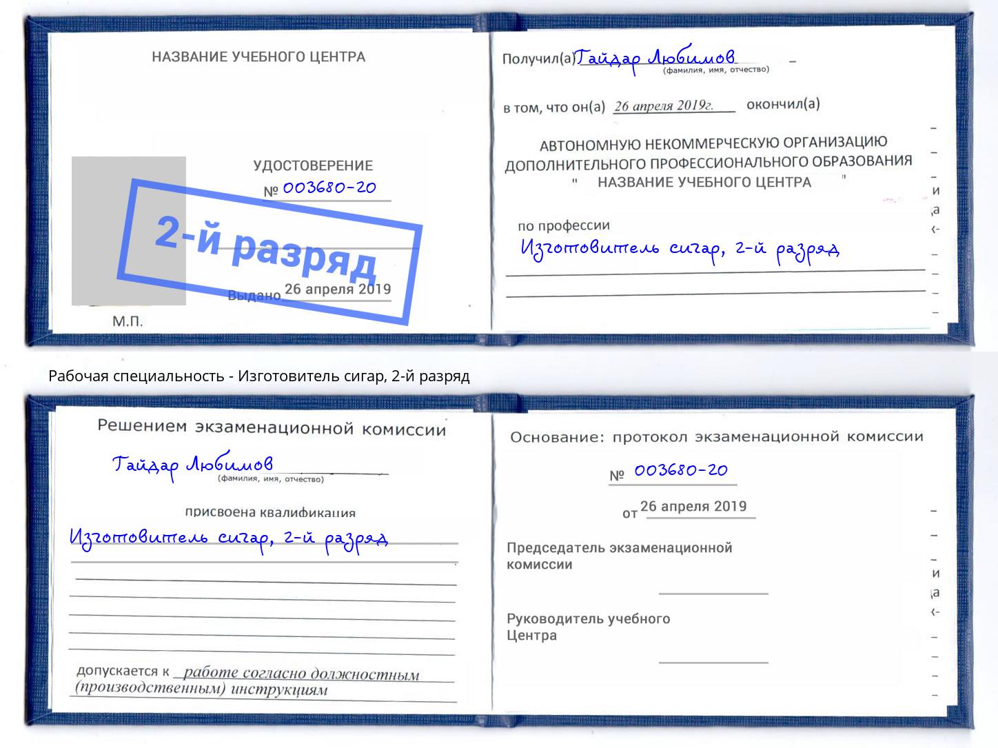 корочка 2-й разряд Изготовитель сигар Воронеж