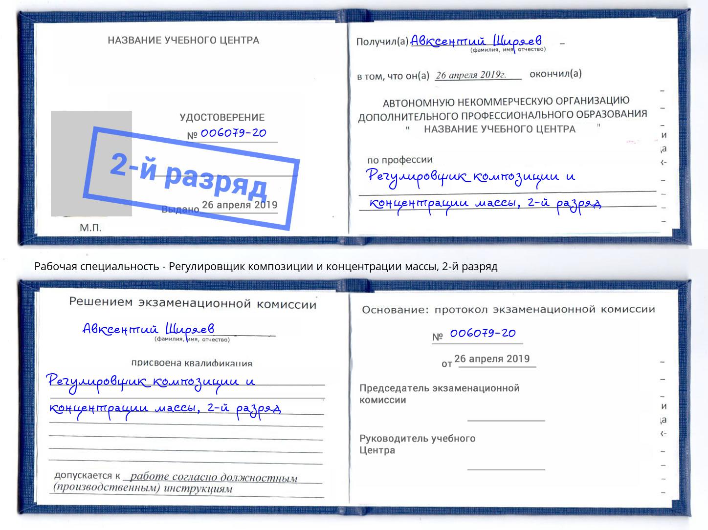 корочка 2-й разряд Регулировщик композиции и концентрации массы Воронеж