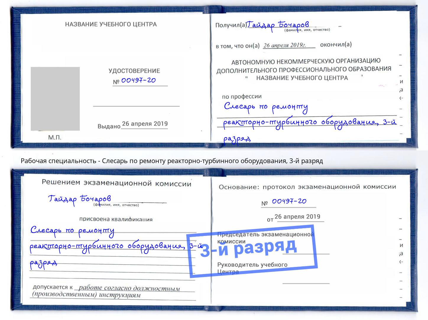корочка 3-й разряд Слесарь по ремонту реакторно-турбинного оборудования Воронеж
