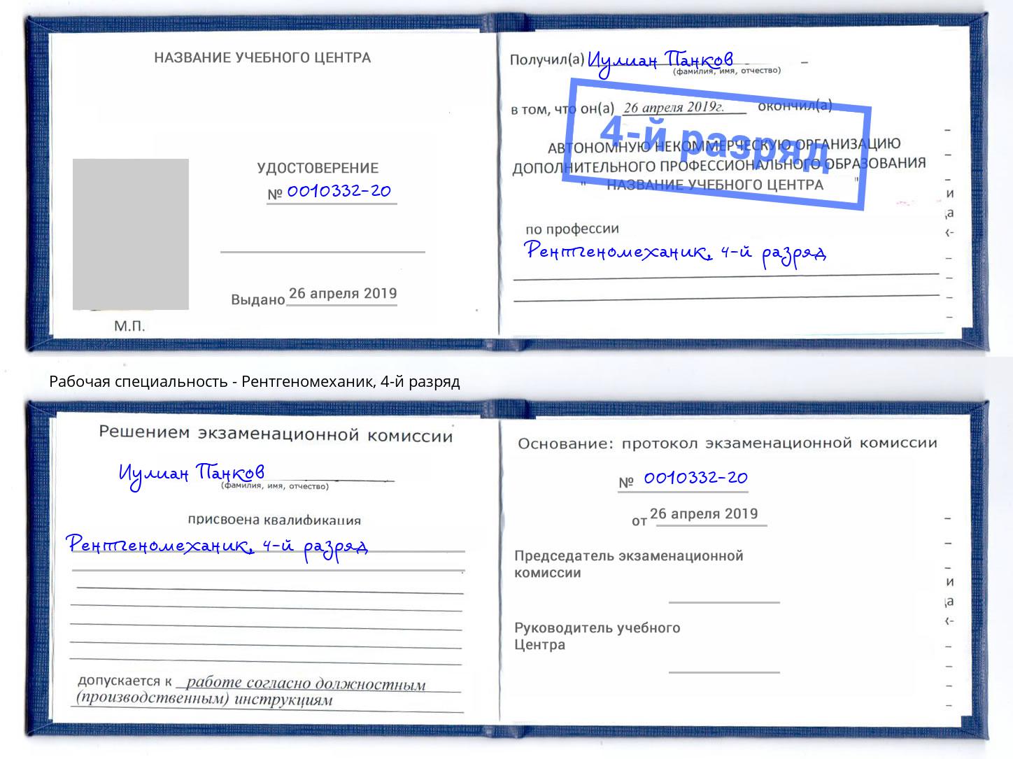 корочка 4-й разряд Рентгеномеханик Воронеж