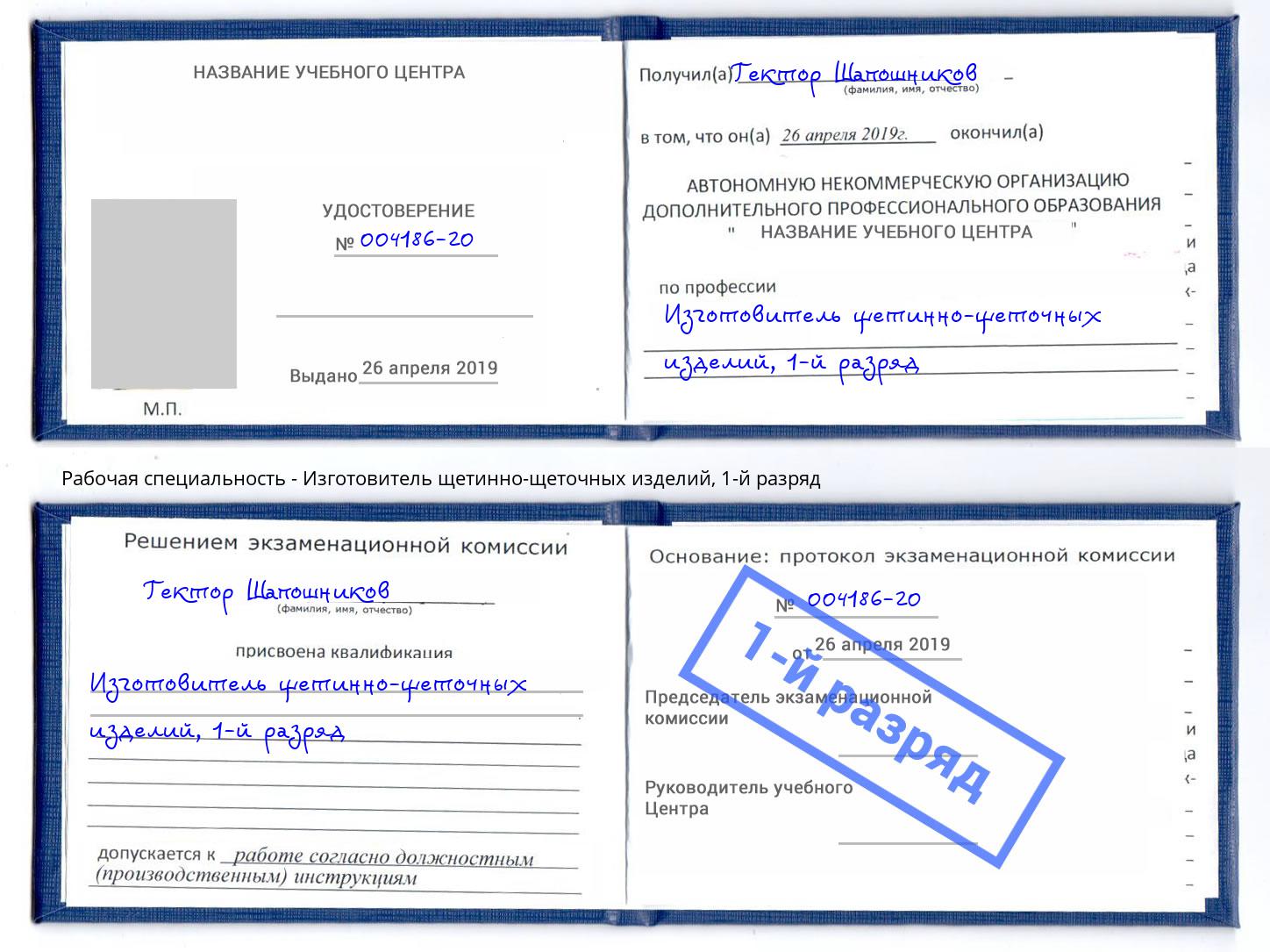 корочка 1-й разряд Изготовитель щетинно-щеточных изделий Воронеж