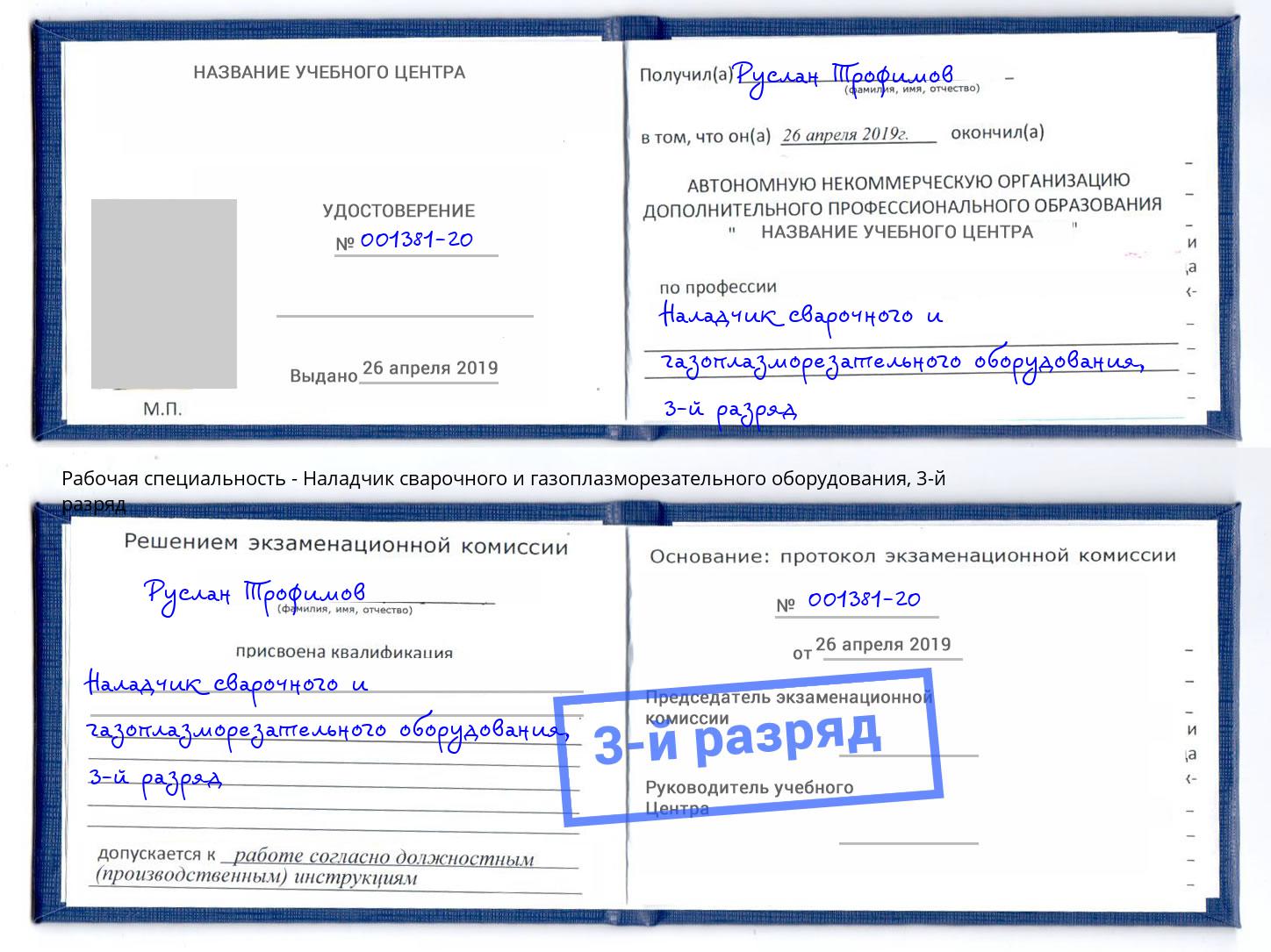 корочка 3-й разряд Наладчик сварочного и газоплазморезательного оборудования Воронеж
