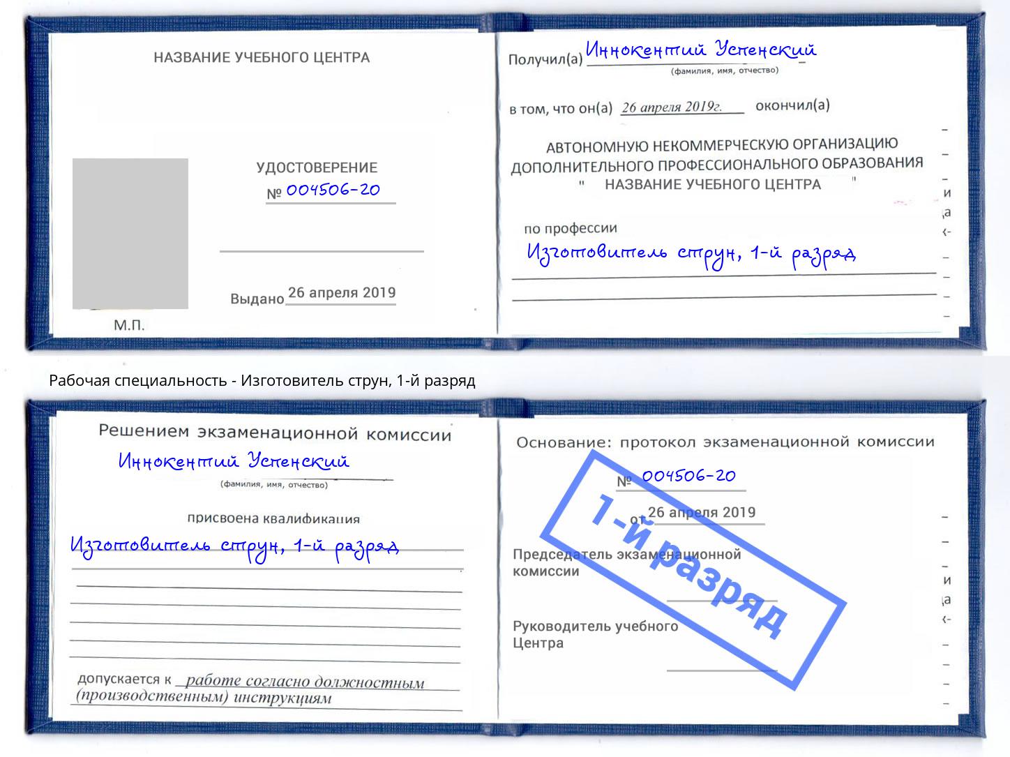 корочка 1-й разряд Изготовитель струн Воронеж