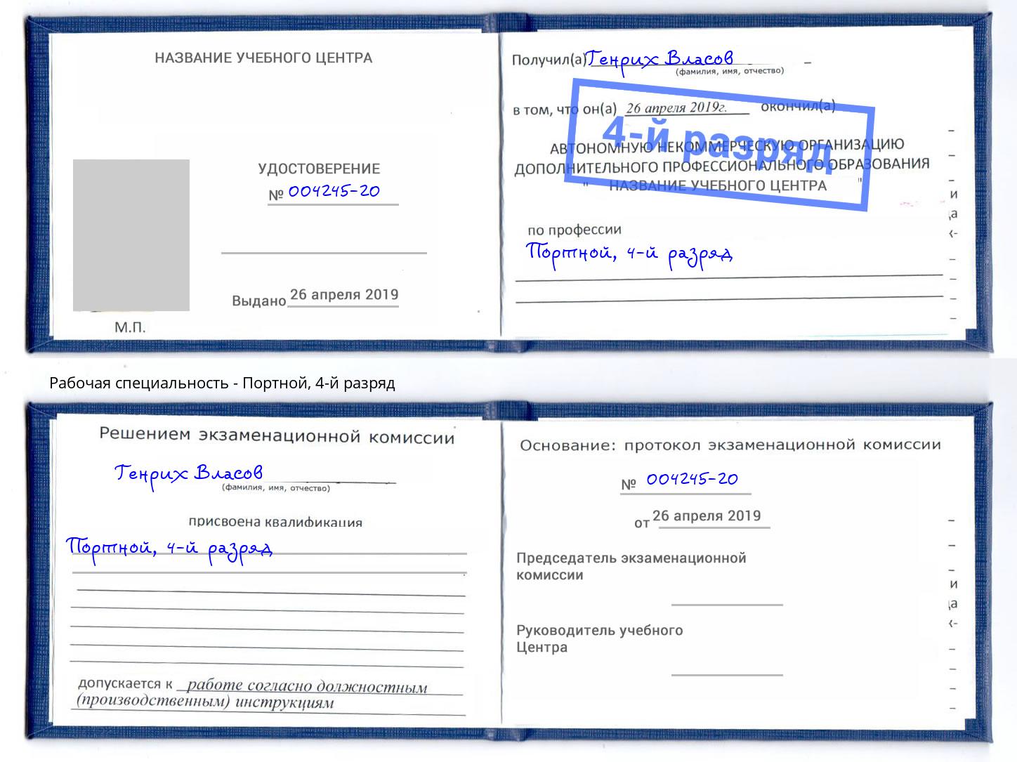 корочка 4-й разряд Портной Воронеж