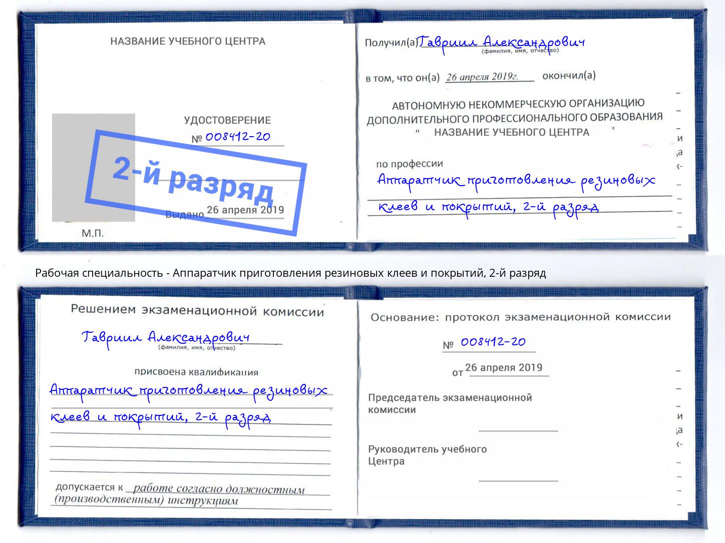 корочка 2-й разряд Аппаратчик приготовления резиновых клеев и покрытий Воронеж