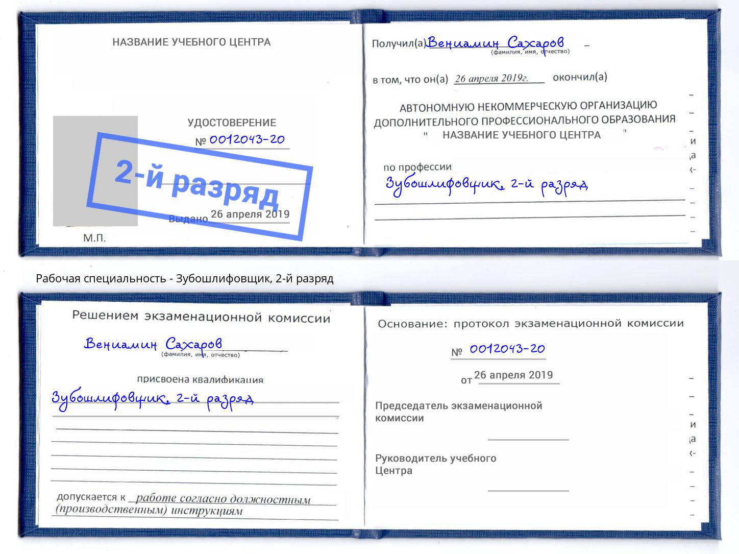 корочка 2-й разряд Зубошлифовщик Воронеж