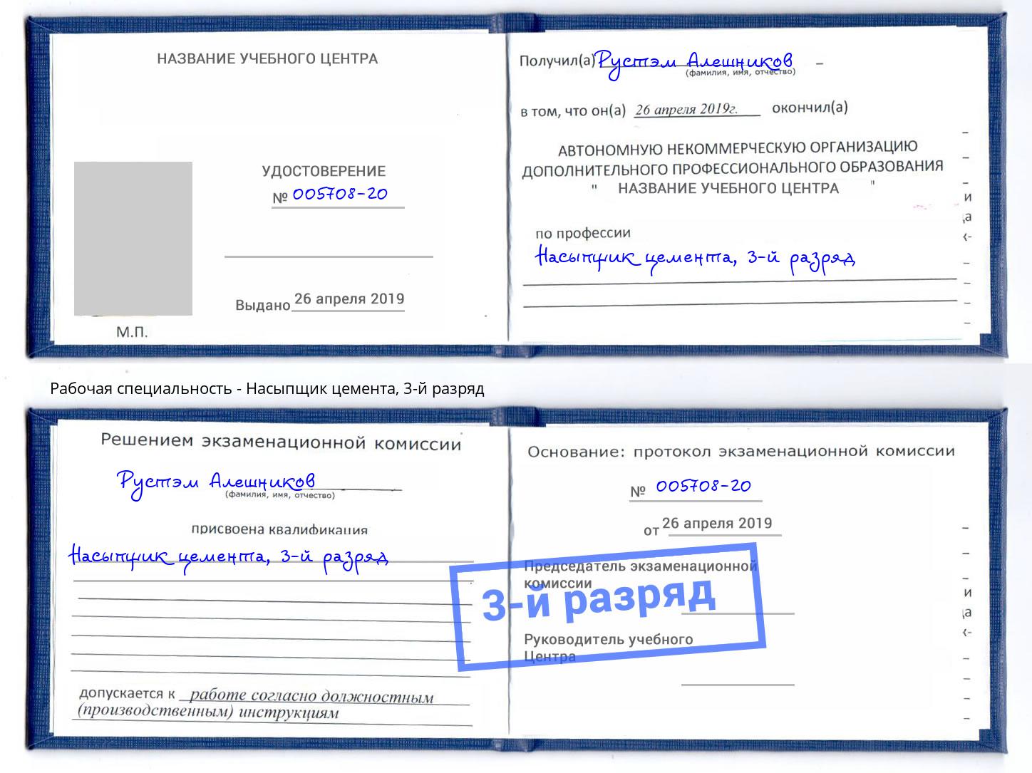 корочка 3-й разряд Насыпщик цемента Воронеж