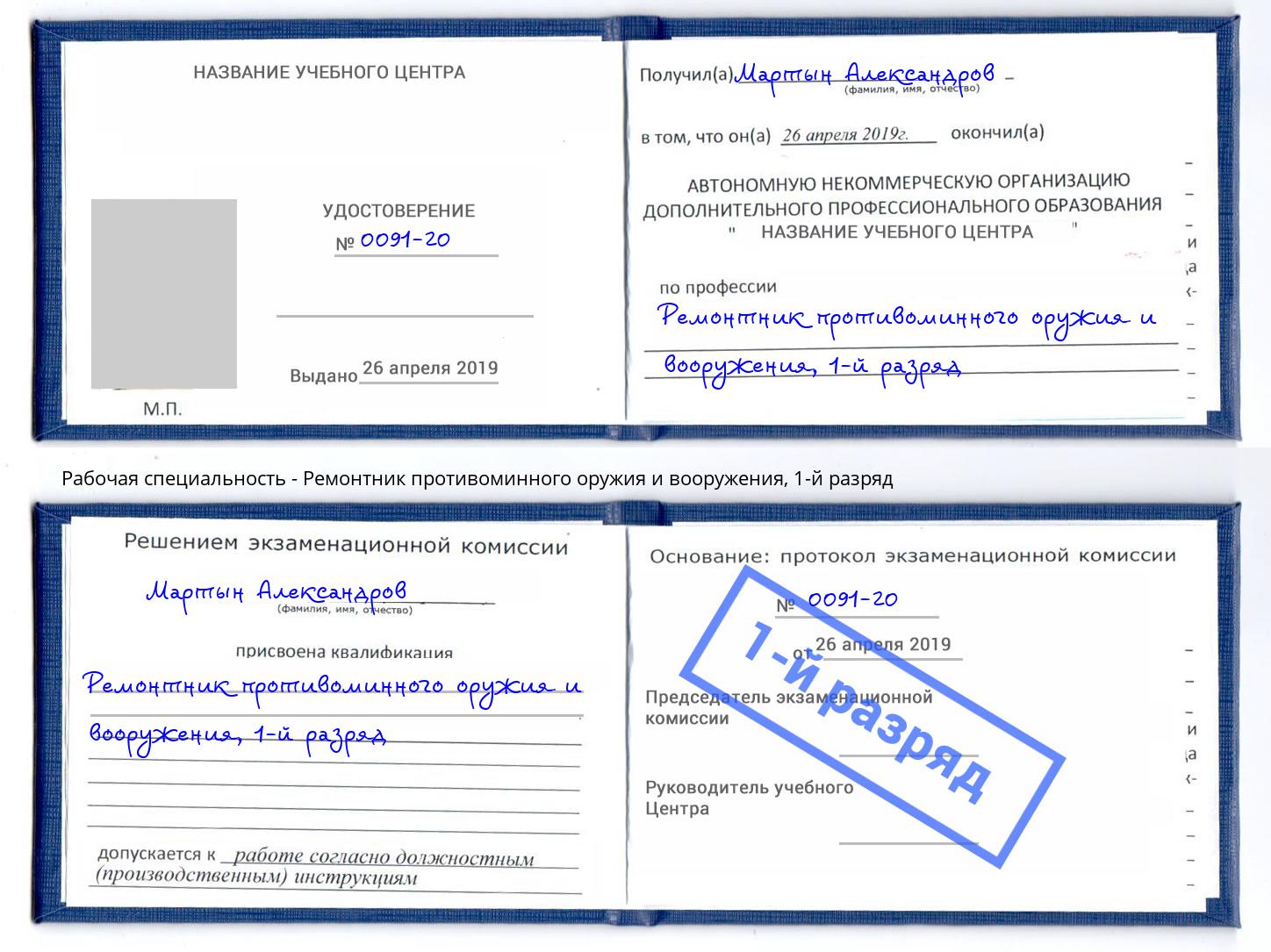 корочка 1-й разряд Ремонтник противоминного оружия и вооружения Воронеж