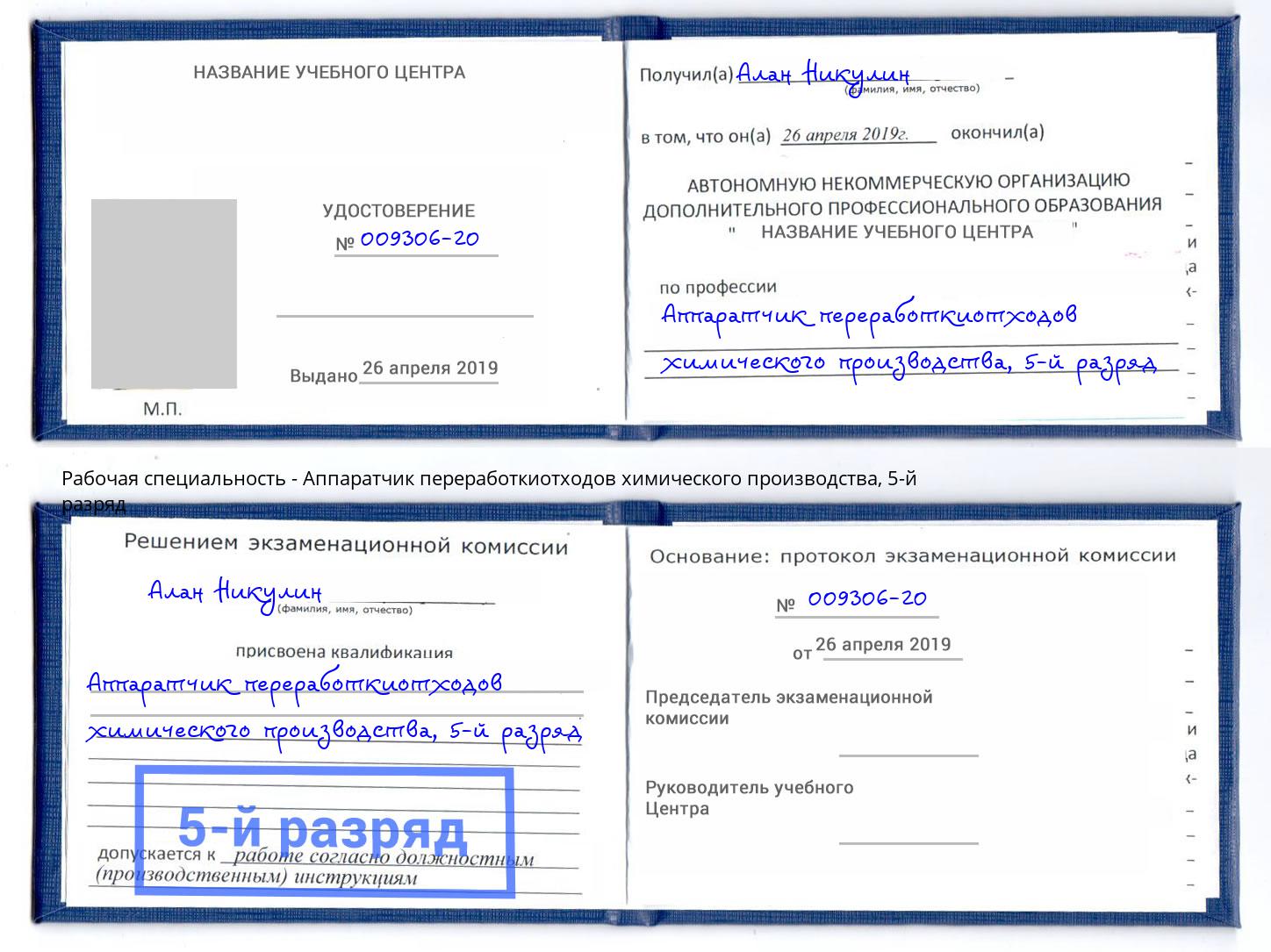 корочка 5-й разряд Аппаратчик переработкиотходов химического производства Воронеж