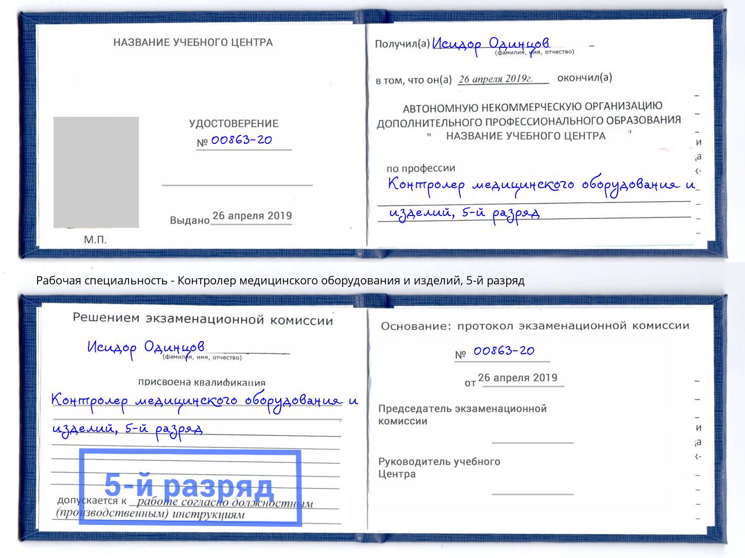 корочка 5-й разряд Контролер медицинского оборудования и изделий Воронеж