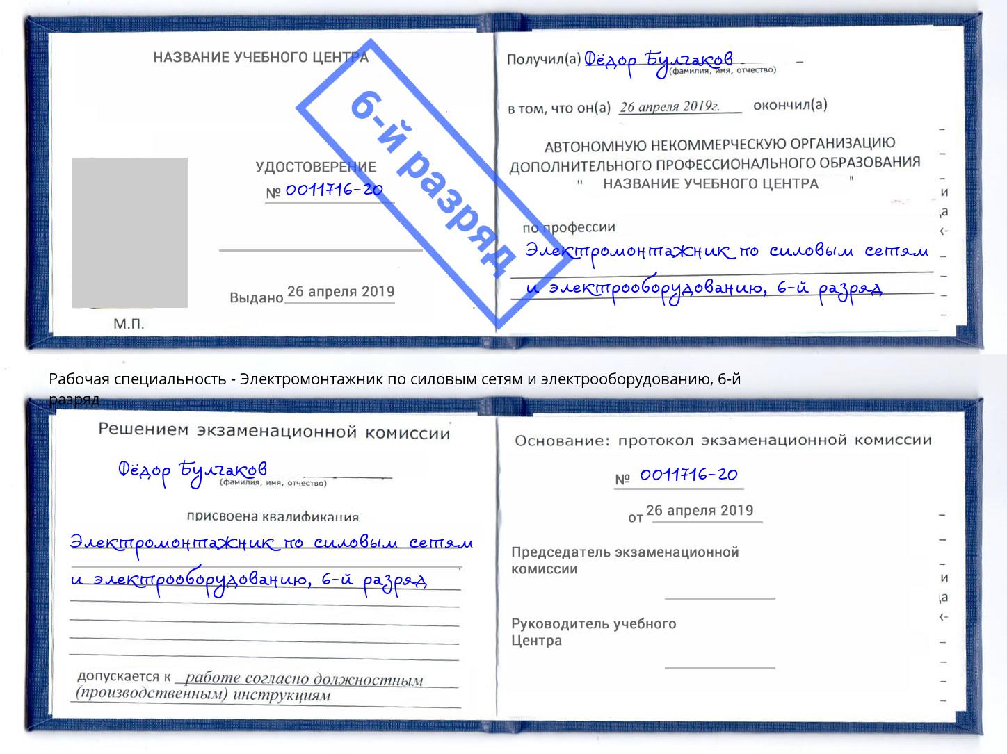 корочка 6-й разряд Электромонтажник по силовым линиям и электрооборудованию Воронеж