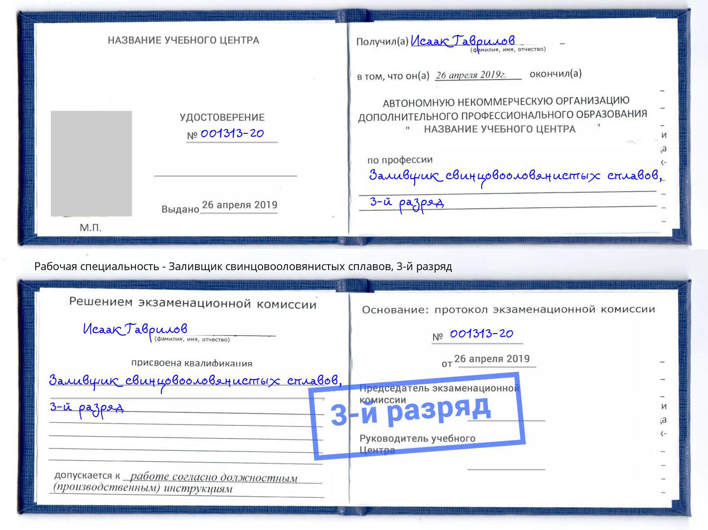корочка 3-й разряд Заливщик свинцовооловянистых сплавов Воронеж